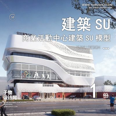SYSU27-曲线健身文化馆艺术馆邻里中心建筑SU模型办公广场商业购物中心社区服务商场草图大师