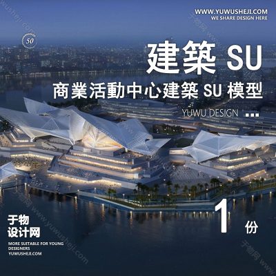 SYSU28-折纸文化馆艺术馆邻里中心建筑SU模型办公广场商业购物中心社区服务商场草图大师