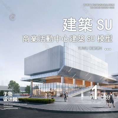 SYSU3-文化馆艺术馆邻里中心建筑SU模型办公广场商业购物中心社区服务商场草图大师
