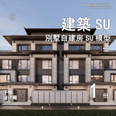 ZZSU4-新中式双拼联排别墅su模型库建筑农村自建房现代新中式欧式房屋草图大师