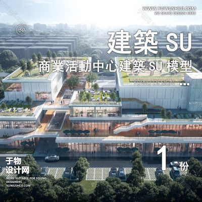 SYSU30-文化馆艺术馆邻里中心建筑SU模型办公广场商业购物中心社区服务商场草图大师