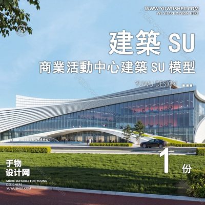 SYSU31-文化馆艺术馆邻里中心建筑SU模型办公广场商业购物中心社区服务商场草图大师