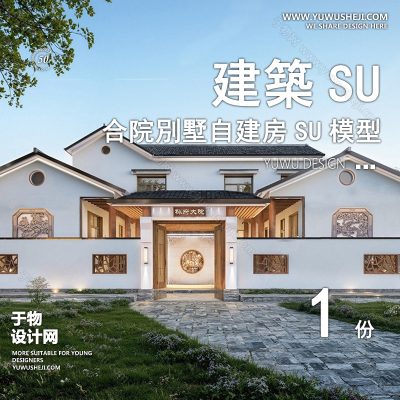 ZZSU32-新中式木制中式合院双拼联排别墅su模型库建筑农村自建房现代新中式欧式房屋草图大师