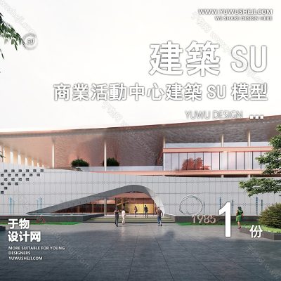 SYSU32-文化馆艺术馆邻里中心建筑SU模型办公广场商业购物中心社区服务商场草图大师