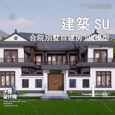 ZZSU35-中式坡屋顶合院双拼联排别墅su模型库建筑农村自建房现代新中式欧式房屋草图大师