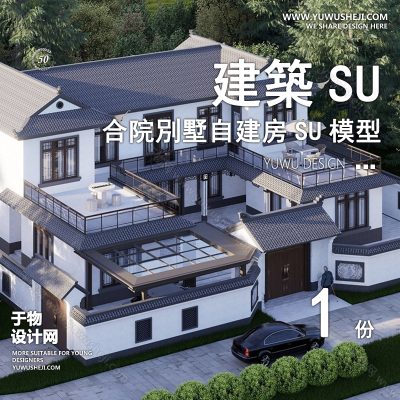 ZZSU36-中式坡屋顶四合院双拼联排别墅su模型库建筑农村自建房现代新中式欧式房屋草图大师
