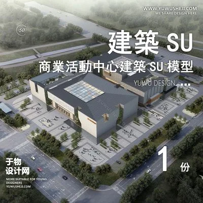 SYSU36-文化馆艺术馆邻里中心建筑SU模型办公广场商业购物中心社区服务商场草图大师
