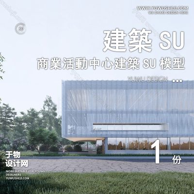 SYSU37-文化馆艺术馆邻里中心建筑SU模型办公广场商业购物中心社区服务商场草图大师