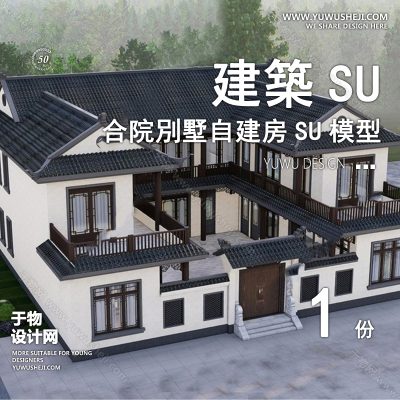 ZZSU38-中式坡屋顶合院双拼联排别墅su模型库建筑农村自建房现代新中式欧式房屋草图大师