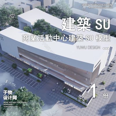 SYSU38-文化馆艺术馆邻里中心建筑SU模型办公广场商业购物中心社区服务商场草图大师