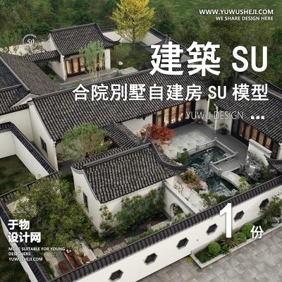 ZZSU39-四合院中式坡屋顶合院双拼联排别墅su模型库建筑农村自建房现代新中式欧式房屋草图大师