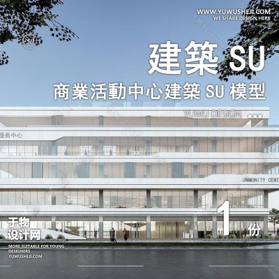 SYSU39-文化馆艺术馆邻里中心建筑SU模型办公广场商业购物中心社区服务商场草图大师
