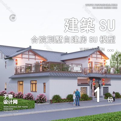 ZZSU40-双拼联排别墅su模型库建筑农村自建房现代新中式欧式房屋草图大师