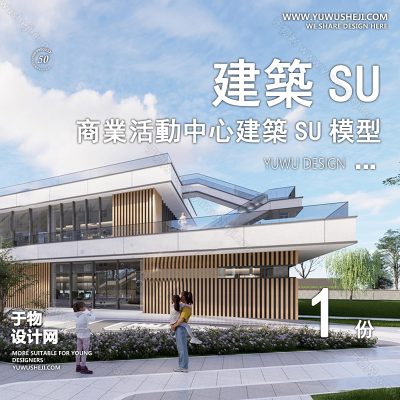 SYSU4-文化馆艺术馆邻里中心建筑SU模型办公广场商业购物中心社区服务商场草图大师
