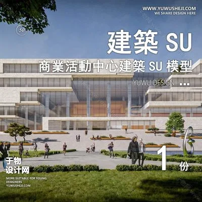 SYSU40-文化馆艺术馆邻里中心建筑SU模型办公广场商业购物中心社区服务商场草图大师