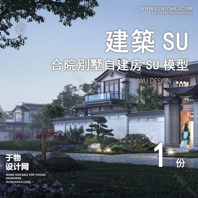 ZZSU41中式合院-双拼联排别墅su模型库建筑农村自建房现代新中式欧式房屋草图大师