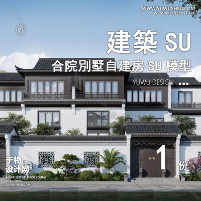 ZZSU42-中式合院双拼联排别墅su模型库建筑农村自建房现代新中式欧式房屋草图大师