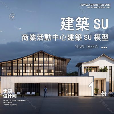 SYSU42-中式坡屋顶文化馆艺术馆邻里中心建筑SU模型办公广场商业购物中心社区服务商场草图大师