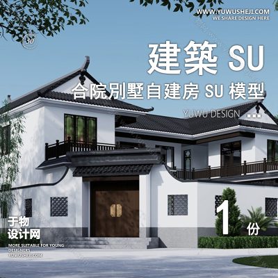ZZSU43-中式合院双拼联排别墅su模型库建筑农村自建房现代新中式欧式房屋草图大师
