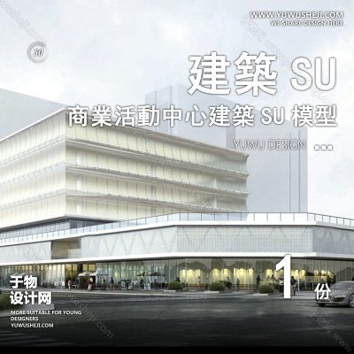 SYSU43-现代文化馆艺术馆邻里中心建筑SU模型办公广场商业购物中心社区服务商场草图大师