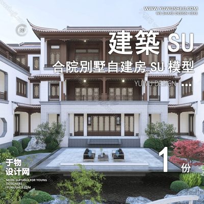 ZZSU44-中式合院古建豪宅双拼联排别墅su模型库建筑农村自建房现代新中式欧式房屋草图大师