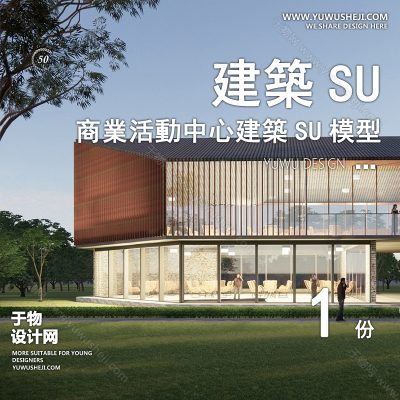 SYSU46-文化馆艺术馆邻里中心建筑SU模型办公广场商业购物中心社区服务商场草图大师