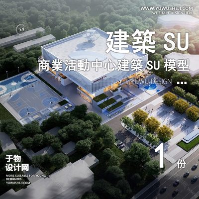 SYSU47-文化馆艺术馆邻里中心建筑SU模型办公广场商业购物中心社区服务商场草图大师