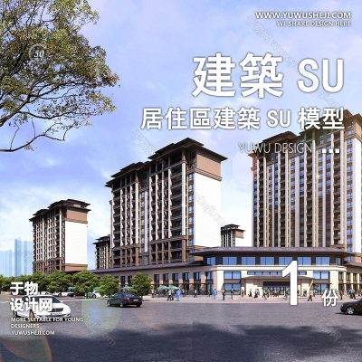 ZZSU49-高层居住区小区大平层住宅su模型库建筑现代新房屋草图大师