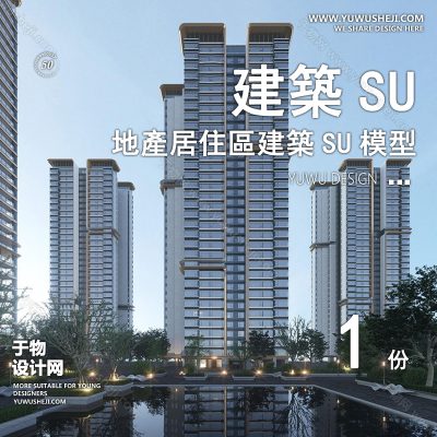 ZZSU50-高层居住区小区大平层住宅su模型库建筑现代新房屋草图大师