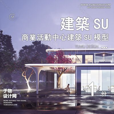 SYSU5-文化馆艺术馆邻里中心建筑SU模型办公广场商业购物中心社区服务商场草图大师