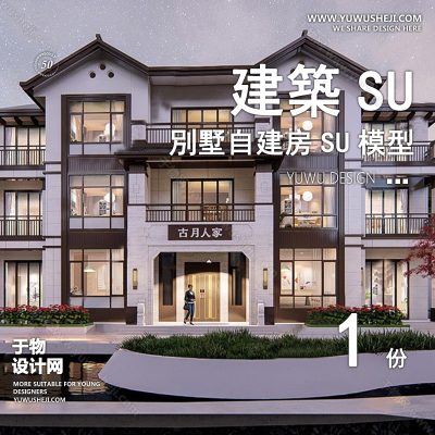 ZZSU6-中式乡村农家乐双拼联排别墅su模型库建筑农村自建房现代新中式欧式房屋草图大师
