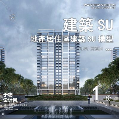 ZZSU52-高层居住区小区大平层住宅建筑现代新中式欧式房屋草图大师