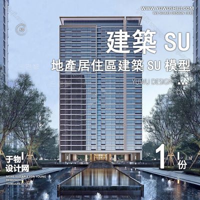 ZZSU55-高层居住区小区大平层住宅建筑现代新中式欧式房屋草图大师