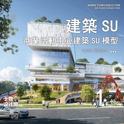 SYSU6-文化馆艺术馆邻里中心建筑SU模型办公广场商业购物中心社区服务商场草图大师