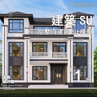 ZZSU7-双拼联排别墅su模型库建筑农村自建房现代新中式欧式房屋草图大师