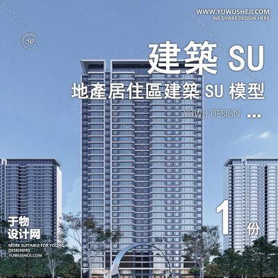ZZSU61-高层居住区小区大平层住宅建筑现代新中式欧式房屋草图大师