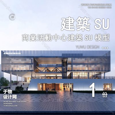 SYSU7-文化馆艺术馆邻里中心建筑SU模型办公广场商业购物中心社区服务商场草图大师
