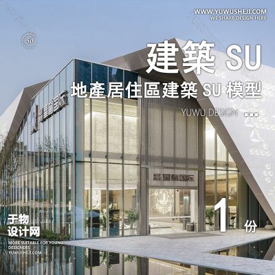 ZZSU78-售房部居住区小区住宅建筑现代新中式欧式房屋草图大师