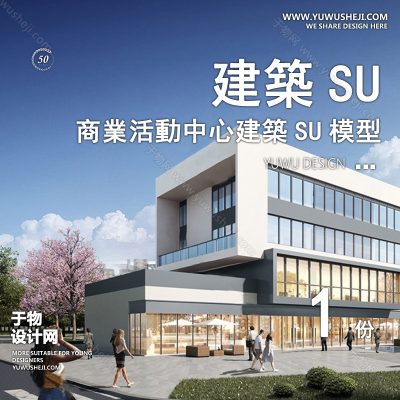 SYSU9-文化馆艺术馆邻里中心建筑SU模型办公广场商业购物中心社区服务商场草图大师