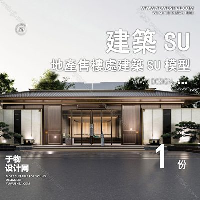 ZZSU92-中式售房部高层居住区小区大平层住宅建筑现代新中式欧式房屋草图大师