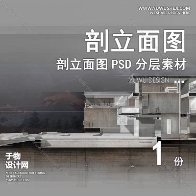 PLMT28-建筑赛风灰色调PSD剖面立面图竞建筑规划景观园林环艺设计素材ps分层