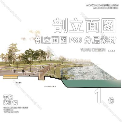 PLMT55-滨水驳岸河流海绵城市赛风灰色调PSD剖面立面图竞建筑规划景观园林环艺设计素材ps分层