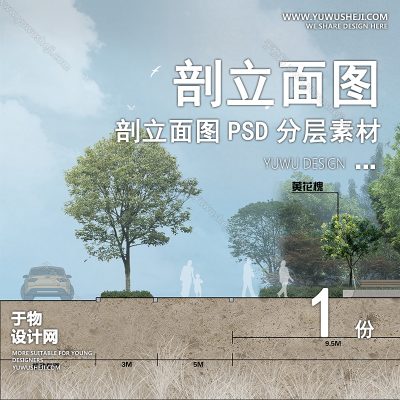 PLMT71-道路公园步道赛风灰色调PSD剖面立面图竞建筑规划景观园林环艺设计素材ps分层